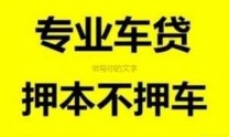 西乡汽车抵押贷款